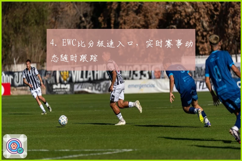 4. EWC比分极速入口，实时赛事动态随时跟踪