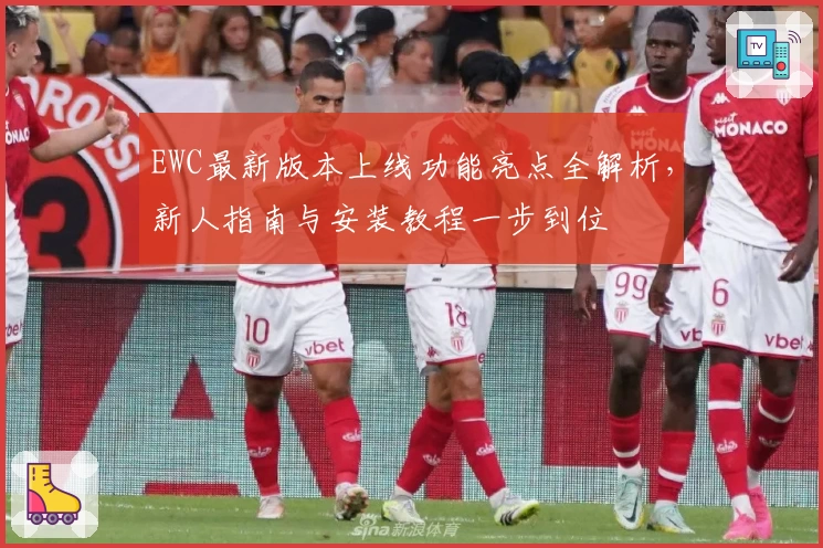 EWC最新版本上线功能亮点全解析，新人指南与安装教程一步到位