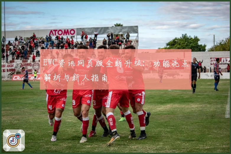 EWC资讯网页版全新升级：功能亮点解析与新人指南