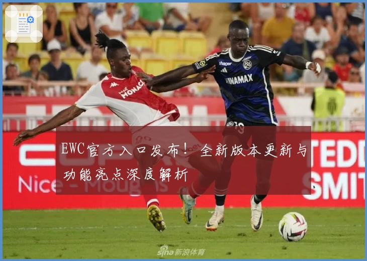 EWC官方入口发布！全新版本更新与功能亮点深度解析