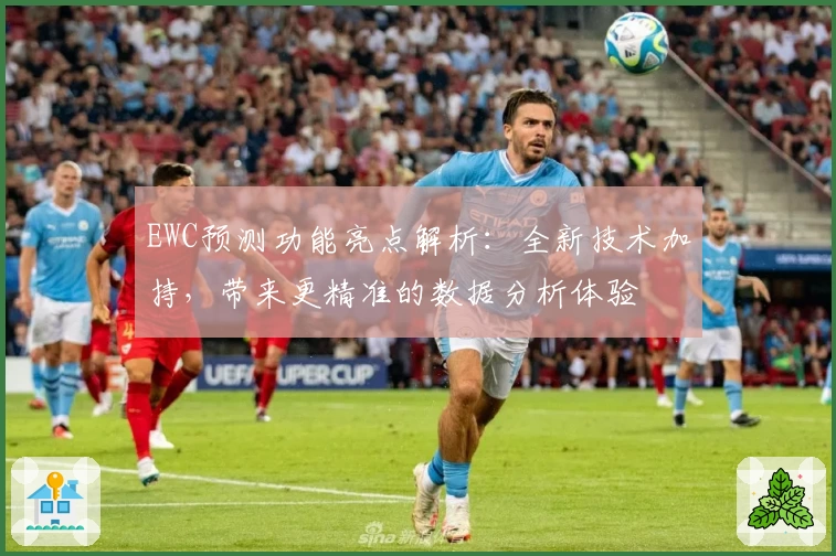EWC预测功能亮点解析：全新技术加持，带来更精准的数据分析体验