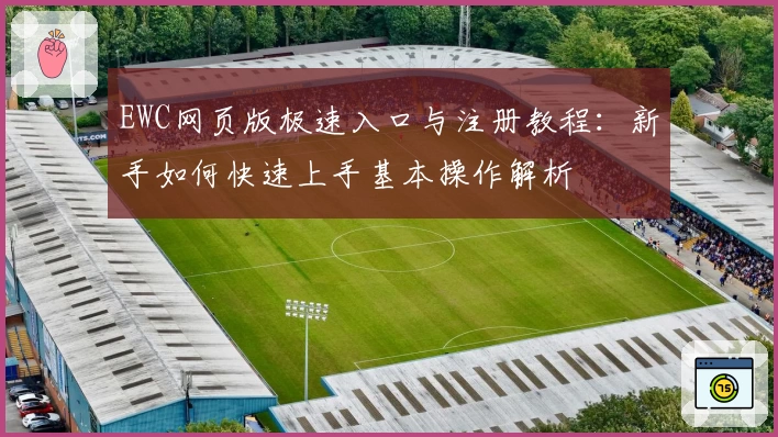 EWC网页版极速入口与注册教程：新手如何快速上手基本操作解析