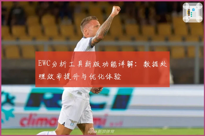 EWC分析工具新版功能详解：数据处理效率提升与优化体验