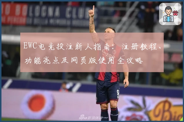 EWC电竞投注新人指南：注册教程、功能亮点及网页版使用全攻略